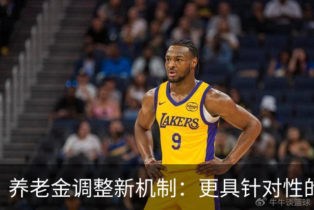 养老金调整新机制：更具针对性的分配