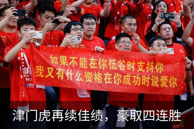 津门虎再续佳绩，豪取四连胜