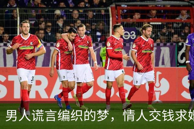 男人谎言编织的梦，情人交钱求婚未果，最终酿惨剧
